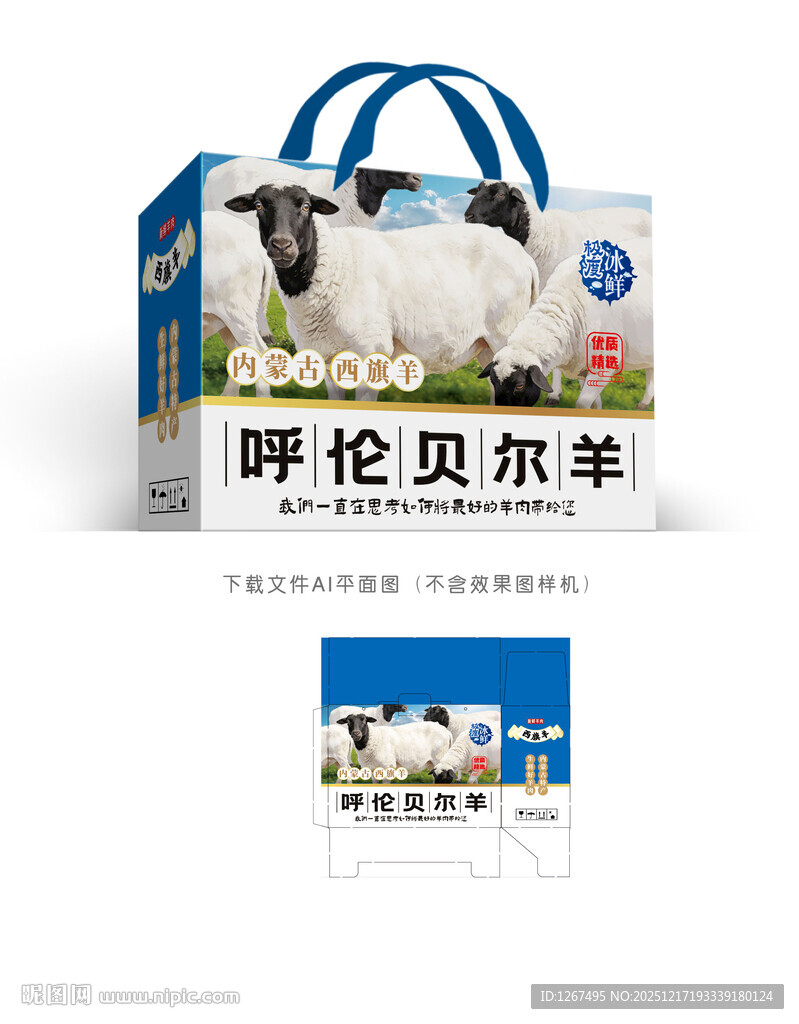 西旗羊肉彩盒设计