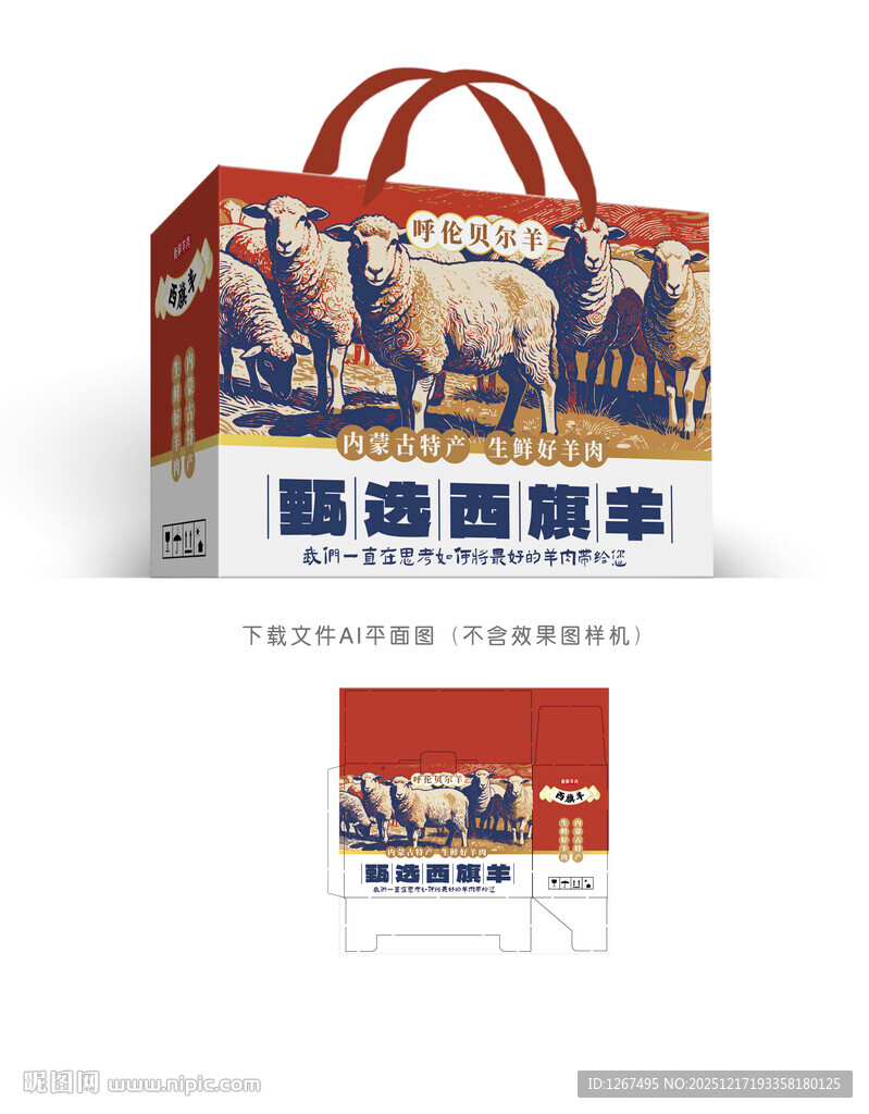 西旗羊肉包装设计