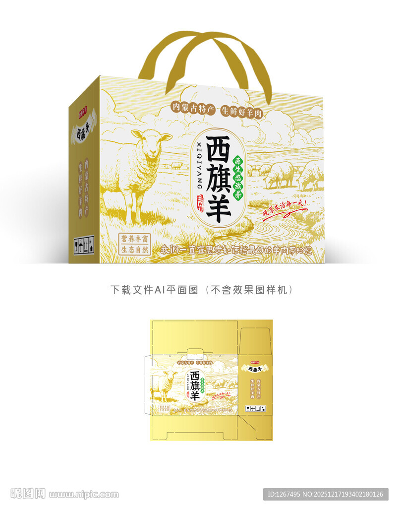 西旗羊肉包装设计