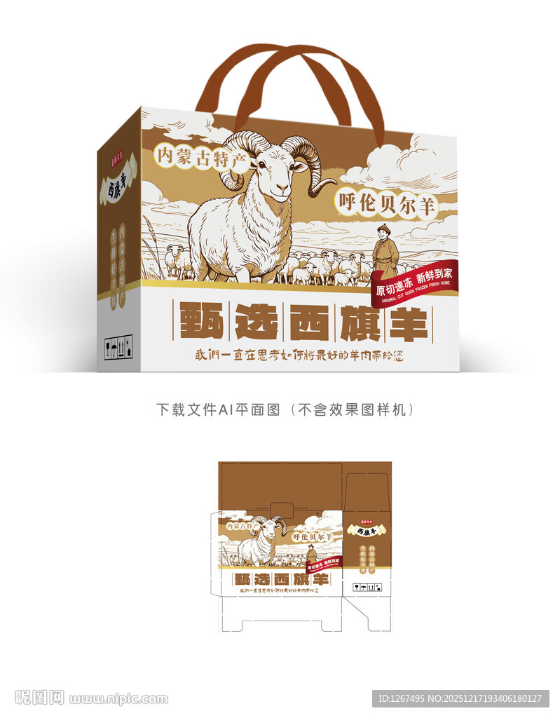 西旗羊肉包装