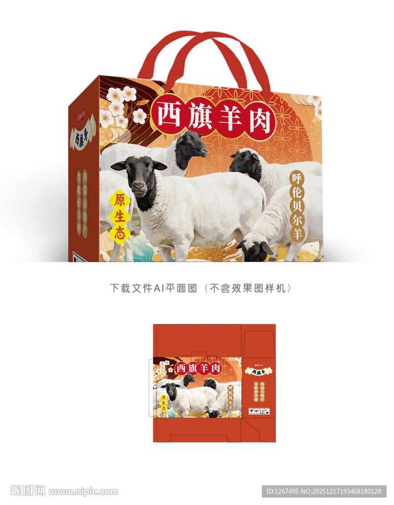 西旗羊肉包装 