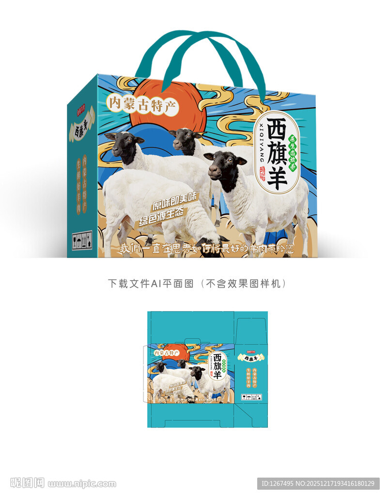 西旗羊肉包装