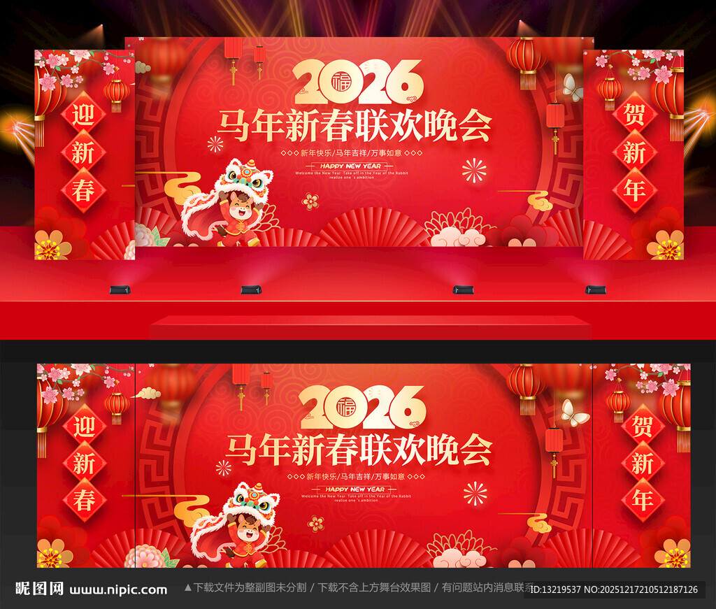 马年舞台背景