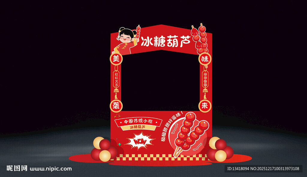 新年元旦2026冰糖葫芦摊位