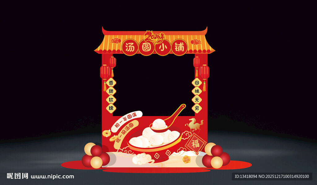 马年新年元宵汤圆摊位设计