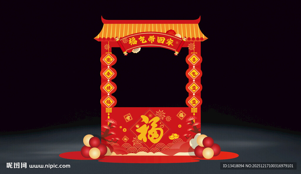 2026新年元旦把福带回家摊位