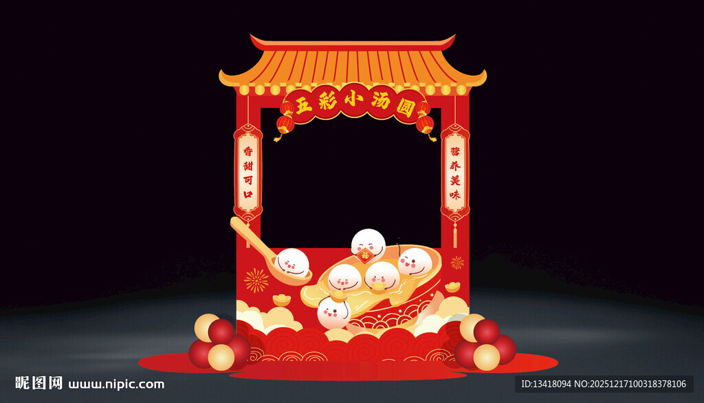 新年元旦2026元宵节汤圆摊位