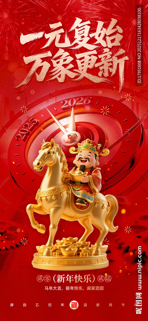 一元复始万象更新海报