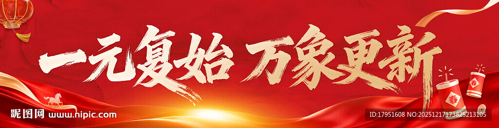 一元复始万象更新展板