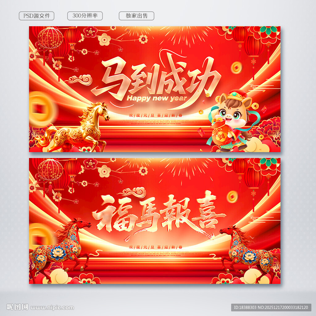 马年海报