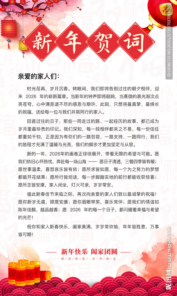 新春寄语祝福贺词