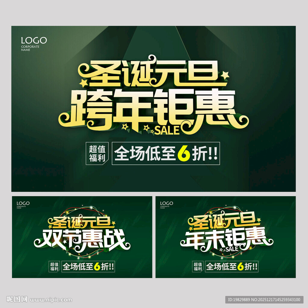 圣诞元旦跨年钜惠