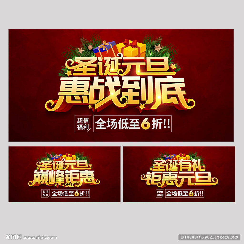 圣诞元旦惠战到底海报