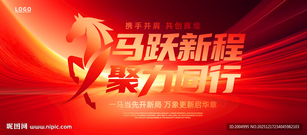 马跃新程年会海报
