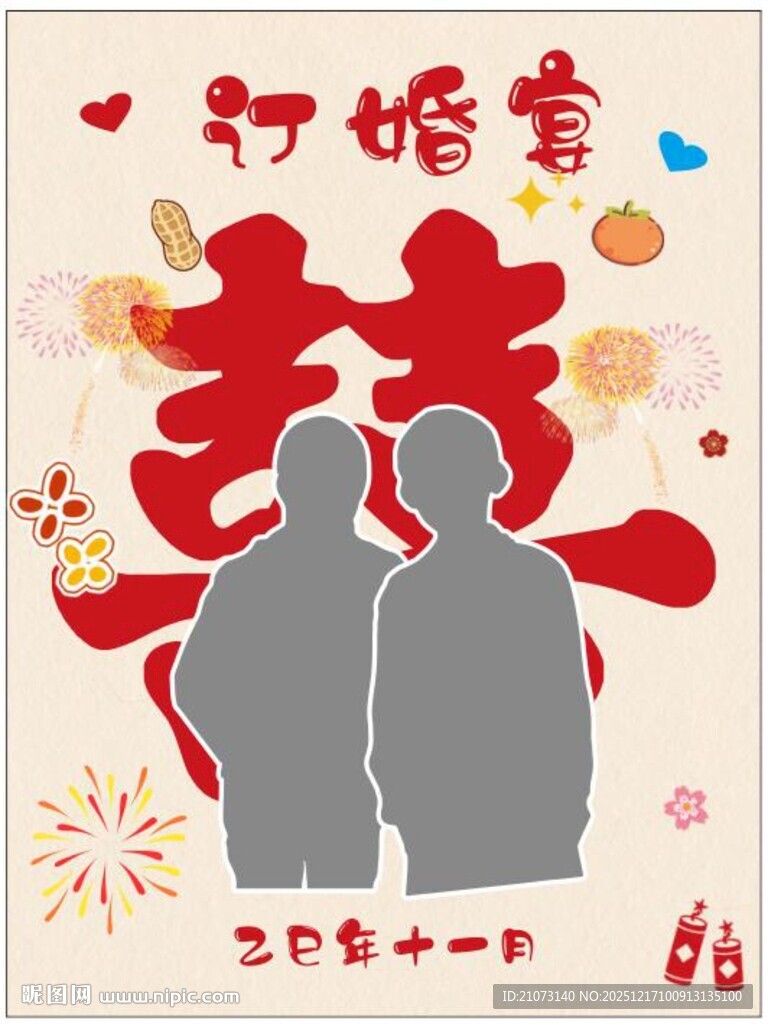 订婚 结婚 展板 喜子