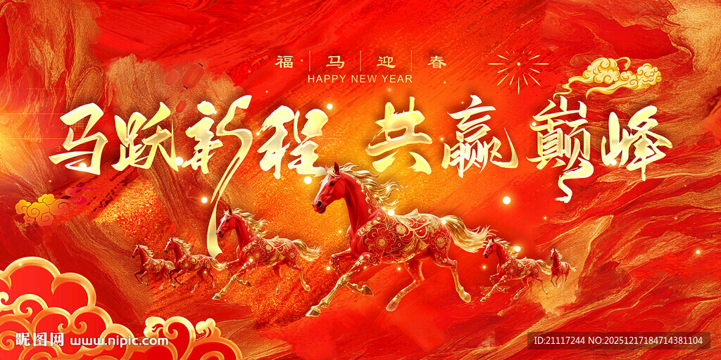 2026马年年会主题设计