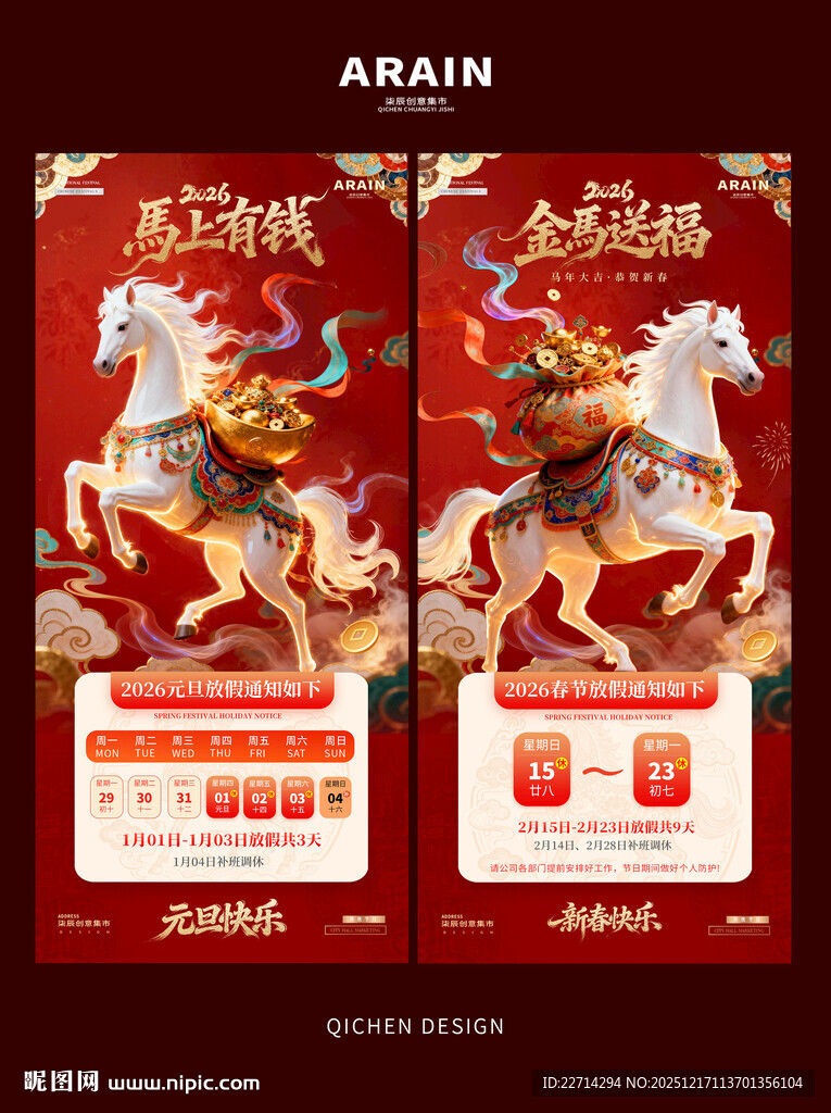 马年2026元旦春节放假通知