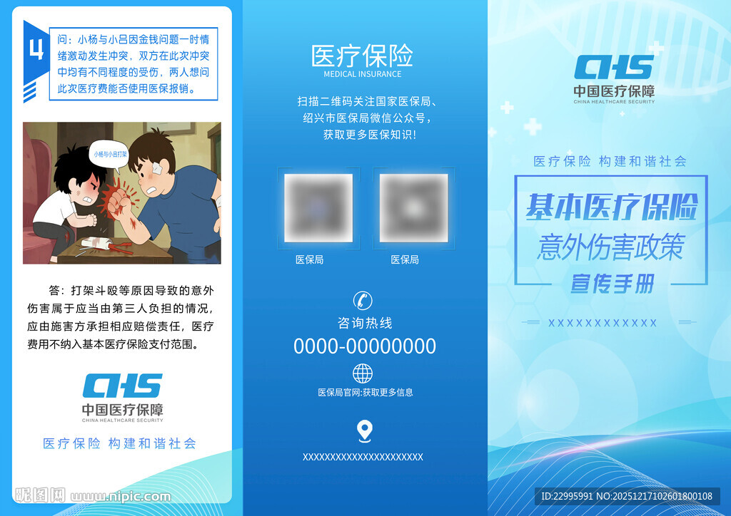 医保宣传