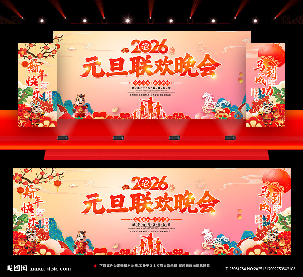 马年元旦联欢晚会