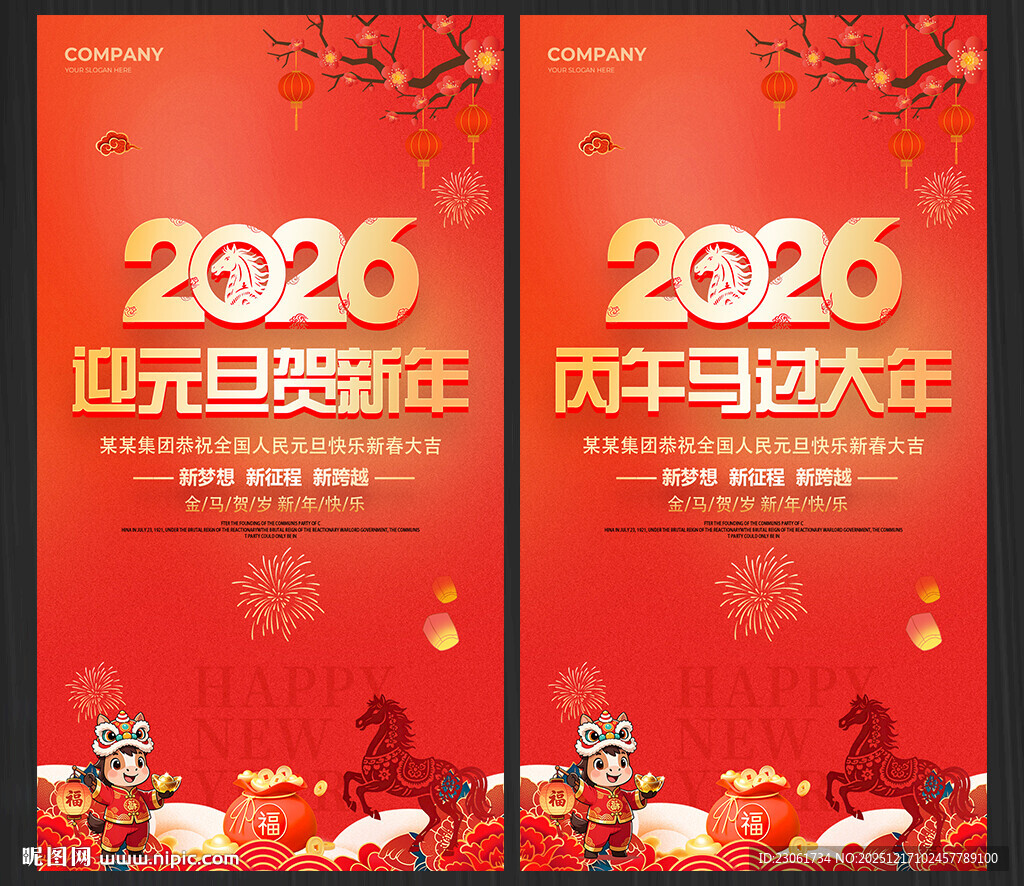 2026马年元旦海报