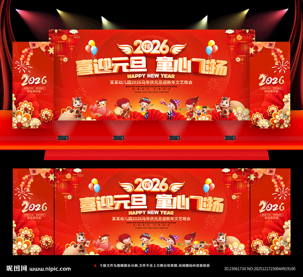 马年舞台背景