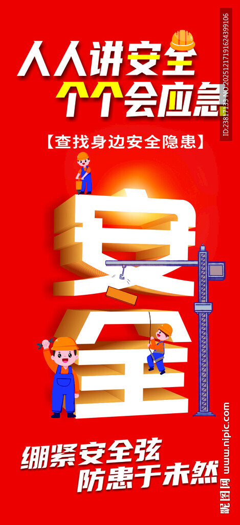 全国安全生产月宣传插画