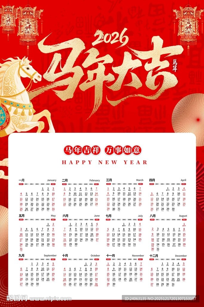 马年日历