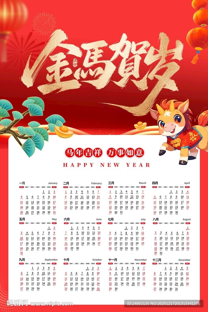 马年日历海报