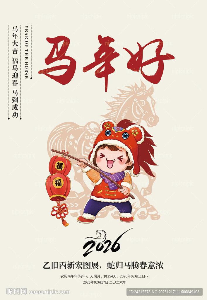 马年元旦海报