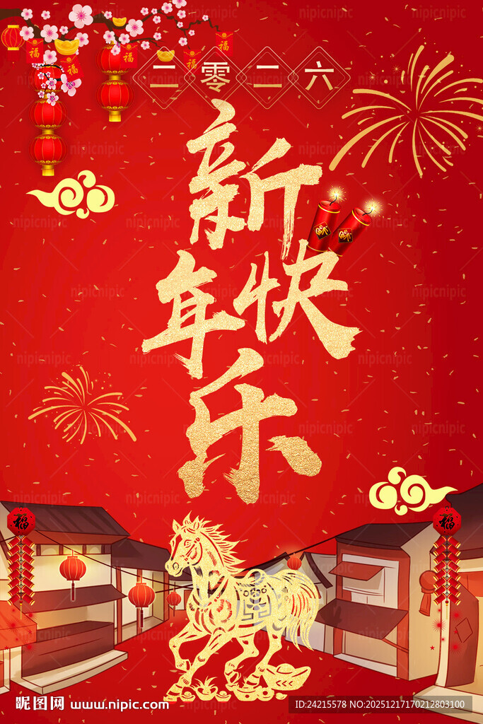 马年元旦海报