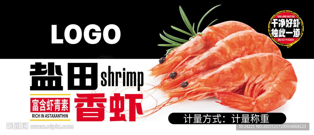 盐田香虾展示图