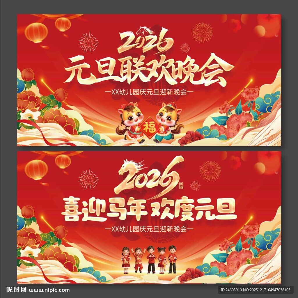 2026年马年幼儿园元旦联欢晚