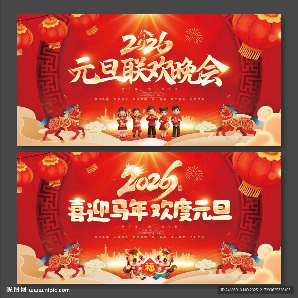 2026年马年校园元旦联欢晚会