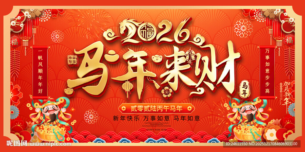 2026马年来财台历封面