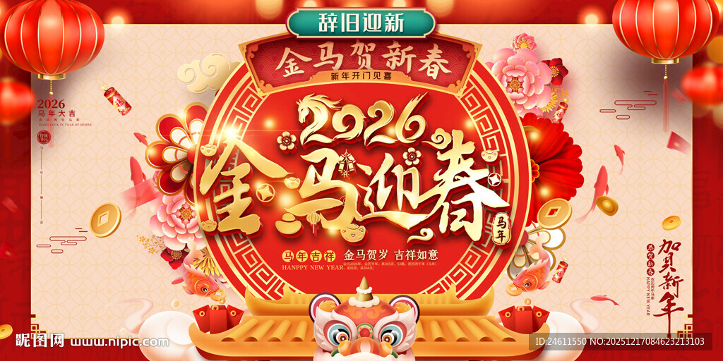 2026马年活动背景