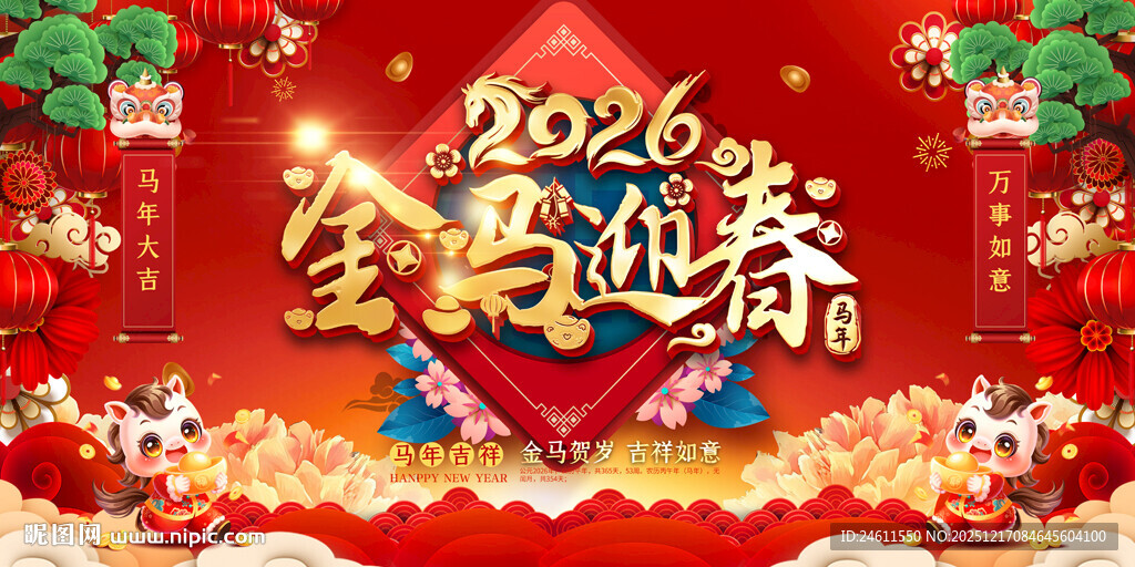 2026喜庆元旦春节活动背景