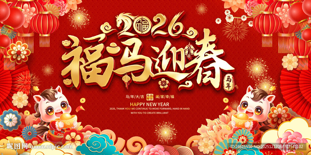 2026福马迎春喜庆展板