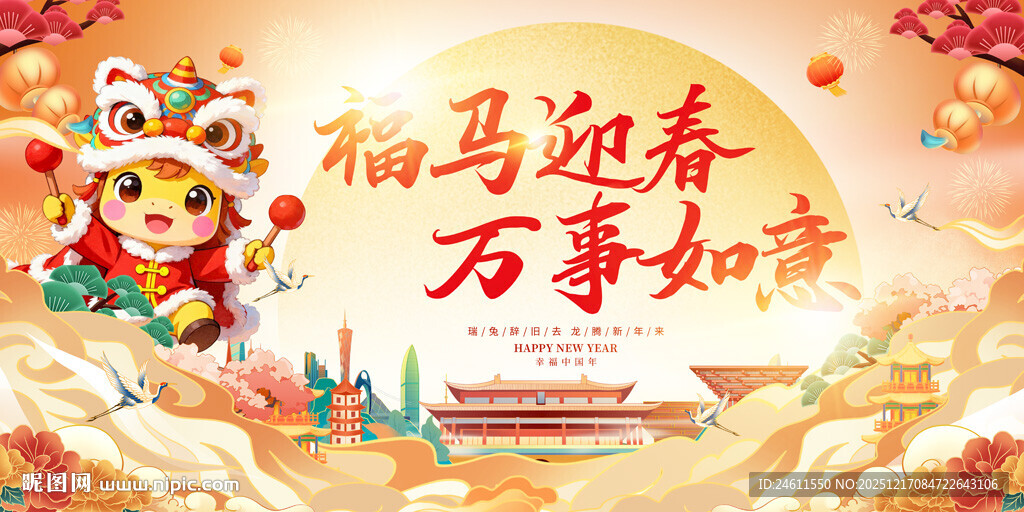 马年元旦春节活动背景