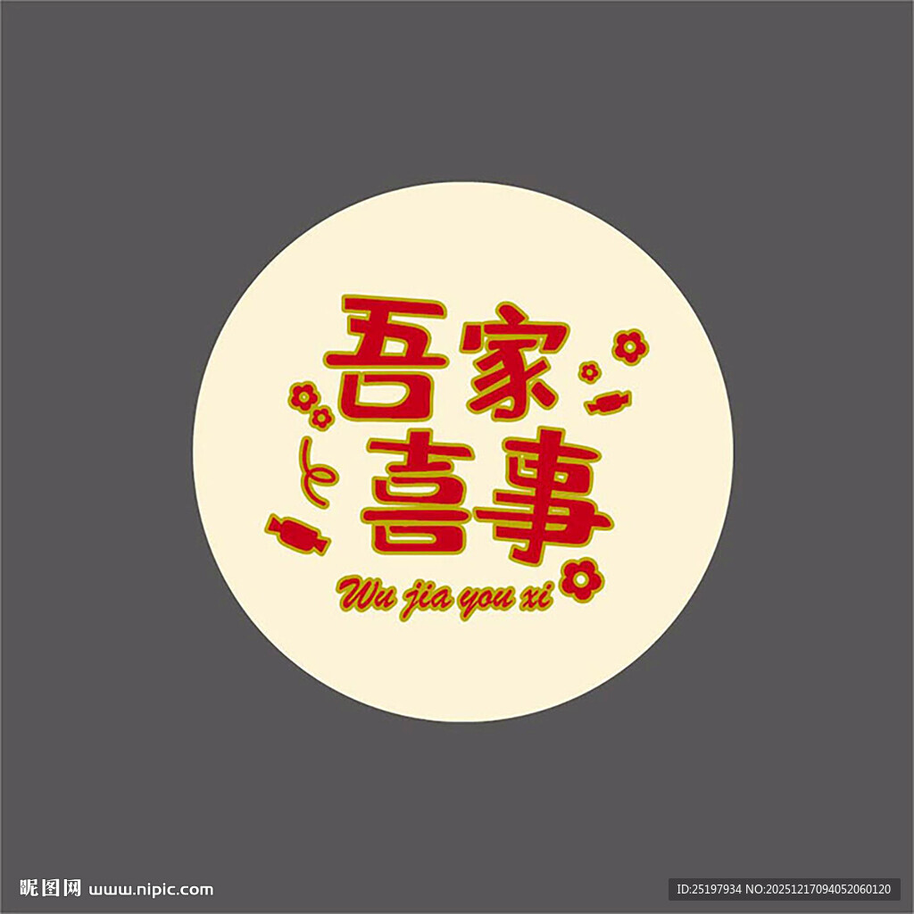 吾家喜事圆形喜庆 喜帖