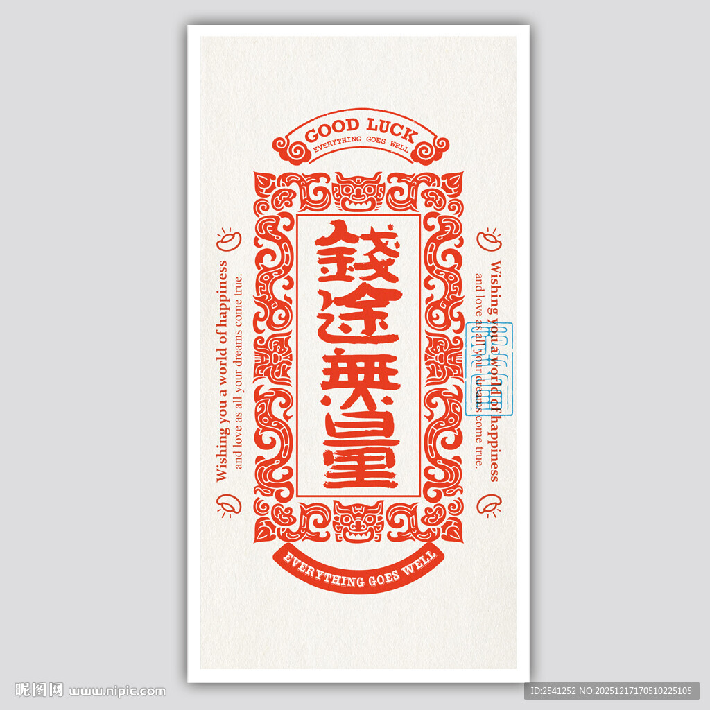 中式前途无量书签屏保装饰矢量图