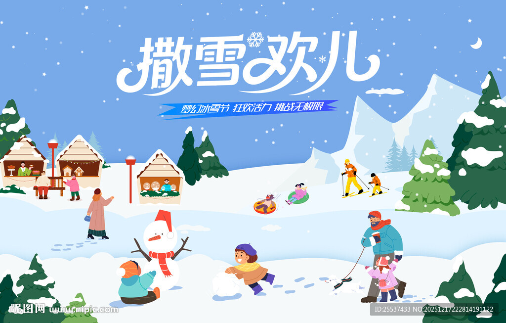 冰雪嘉年华冬季滑雪活动