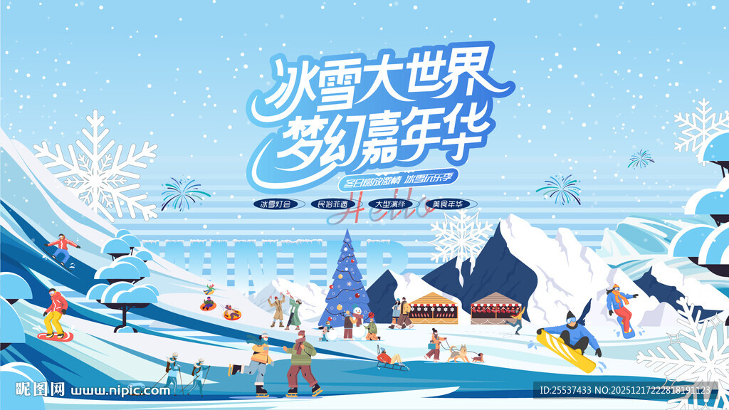 冰雪嘉年华冬季滑雪活动