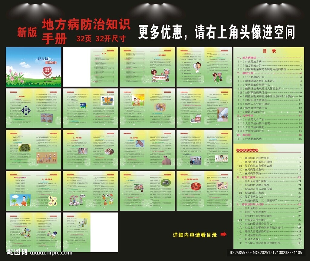 地方病防治知识手册