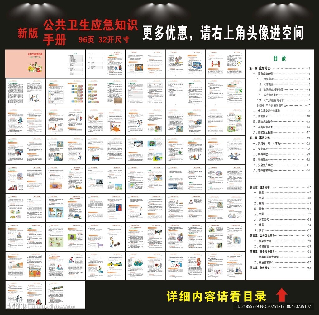 公共卫生应急知识手册