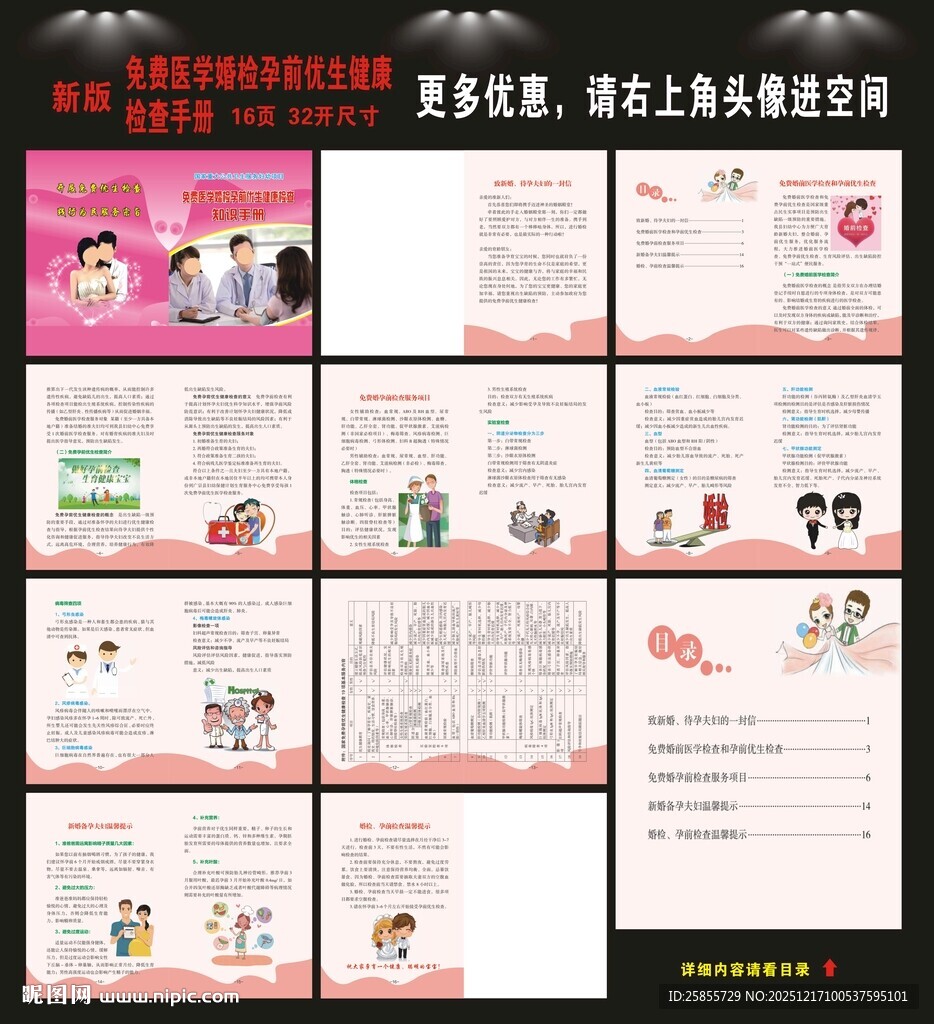 免费医学婚检孕前优生检查手册