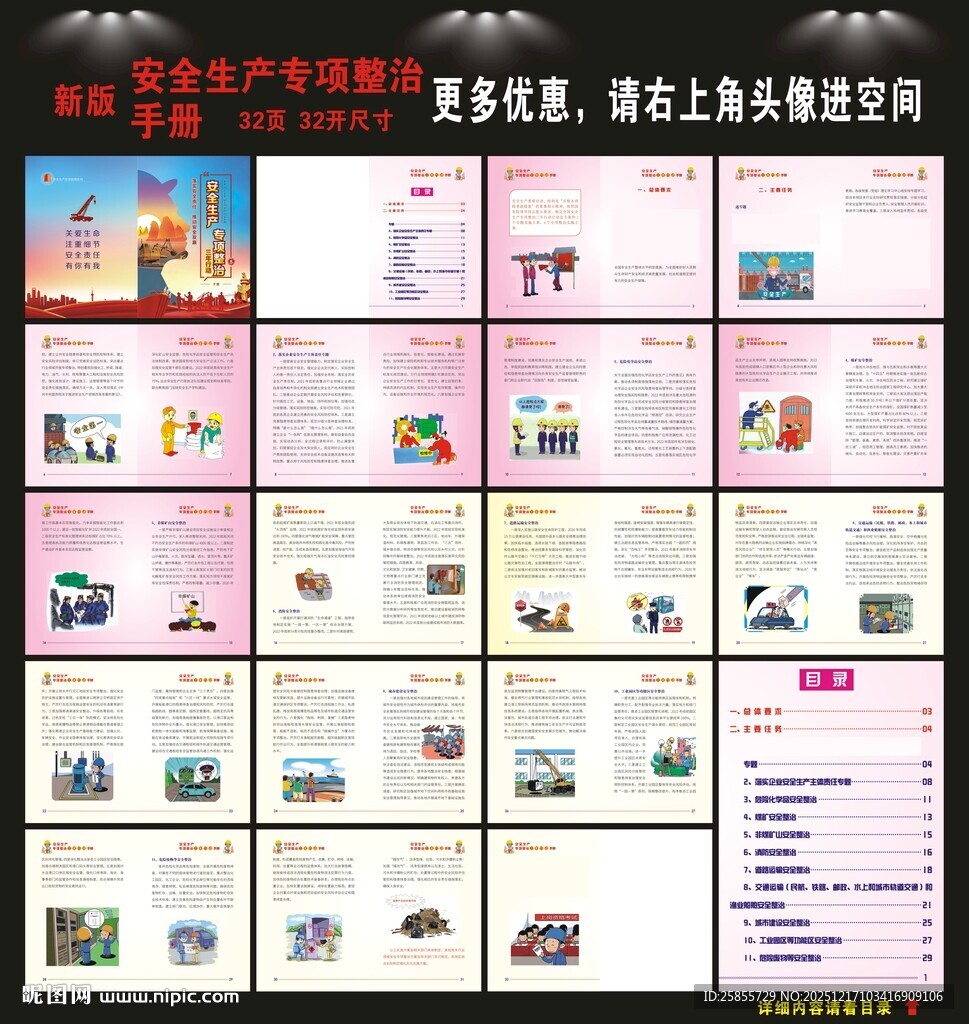 安全生产专项整治手册