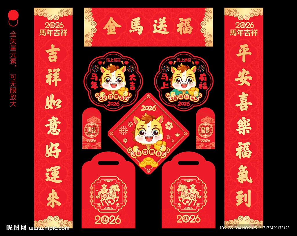 2026马年对联春联