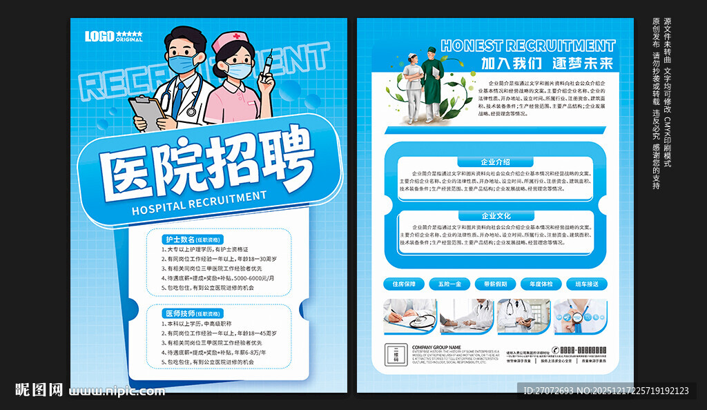 医院招聘宣传单
