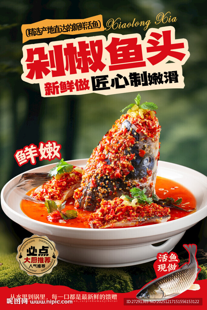 剁椒鱼头海报