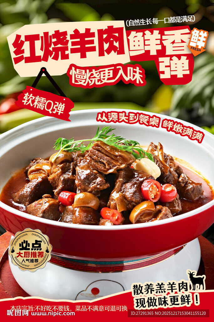 红烧羊肉海报